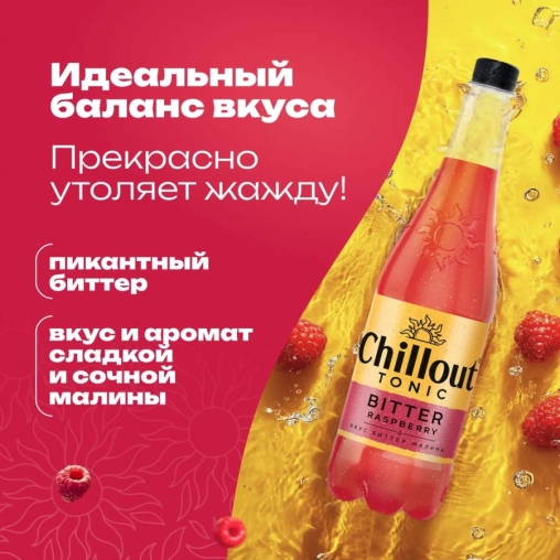 Тоник Chillout Bitter Raspberry МАЛИНА 0,9 л ПЭТ