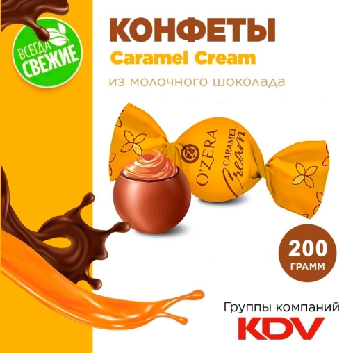 Шоколадные конфеты O"Zera Caramel Cream 200 г