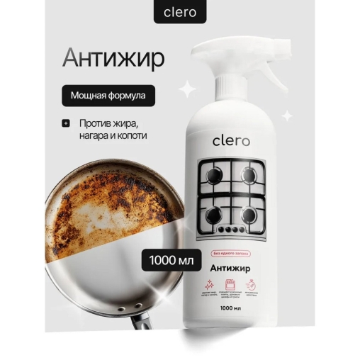 Антижир CLERO без едкого запаха, спрей 1000 мл