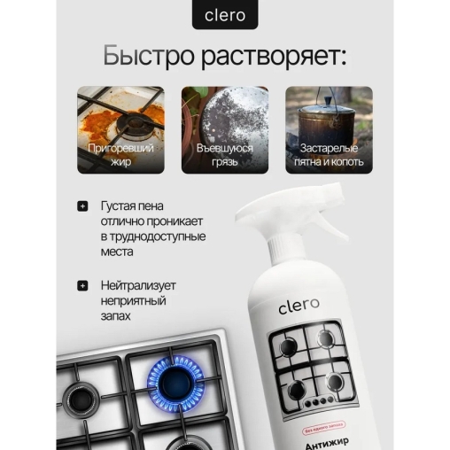 Антижир CLERO без едкого запаха, спрей 1000 мл