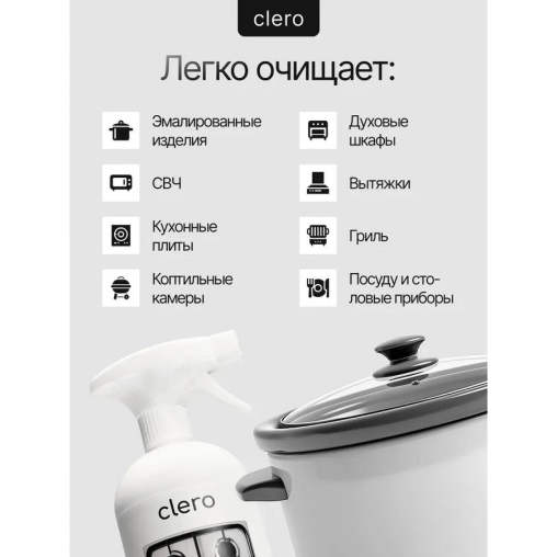 Антижир CLERO без едкого запаха, спрей 1000 мл