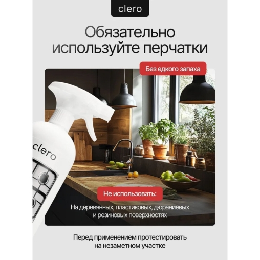 Антижир CLERO без едкого запаха, спрей 1000 мл