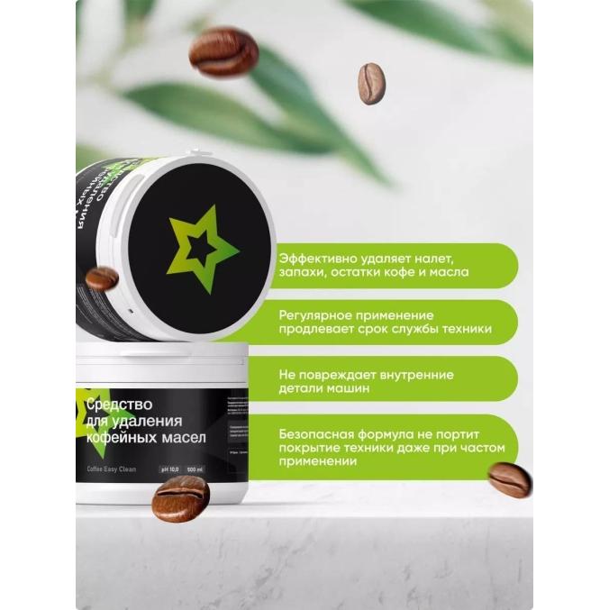 Чистящее средство Coffee Easy Clean для удаления кофейных масел 500 мл