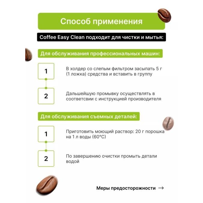 Чистящее средство Coffee Easy Clean для удаления кофейных масел 500 мл