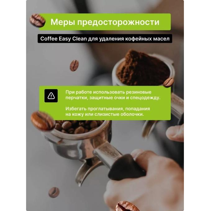 Чистящее средство Coffee Easy Clean для удаления кофейных масел 500 мл