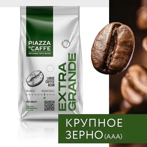 Кофе в зернах Piazza del Caffe EXTRA GRANDE 800 г