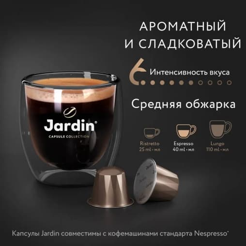 Кофе капсулы JARDIN Vanillia Nespresso 5 г ×10