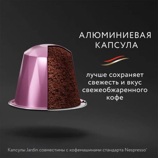 Кофе капсулы JARDIN Vanillia Nespresso 5 г ×10