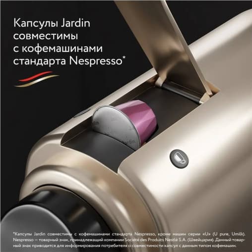 Кофе капсулы JARDIN Vanillia Nespresso 5 г ×10