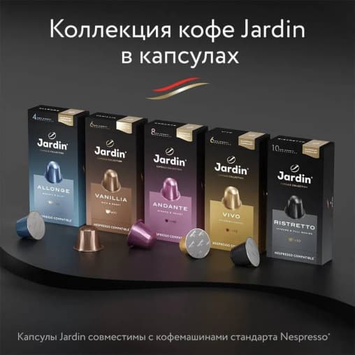 Кофе капсулы JARDIN Vanillia Nespresso 5 г ×10