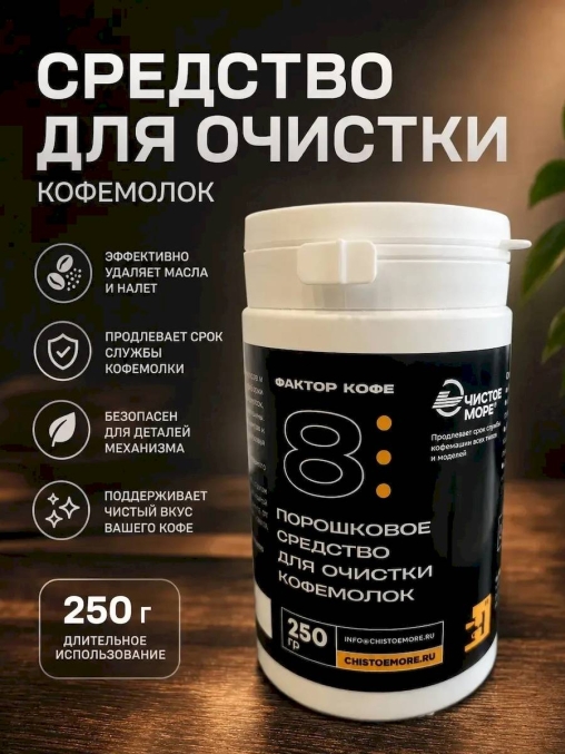 Чистящий порошок Чистое море ФАКТОР КОФЕ 8 для кофемолок 250 г