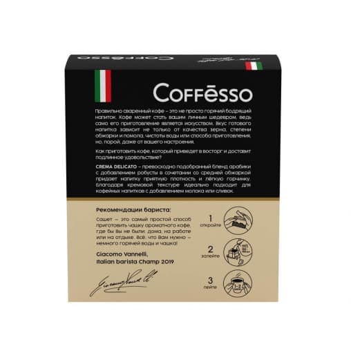 Кофе мол. Coffesso Crema Delicato 5 фильтр-саше 45 г