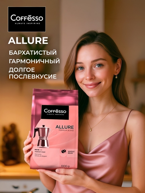 Кофе в зернах Coffesso ALLURE 1000 г