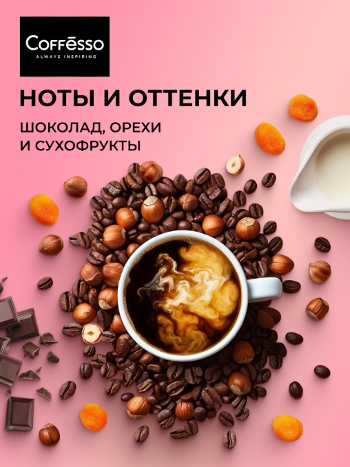 Кофе в зернах Coffesso ALLURE 1000 г