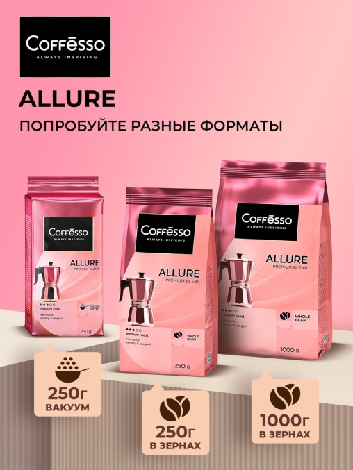 Кофе молотый Coffesso ALLURE 250 г