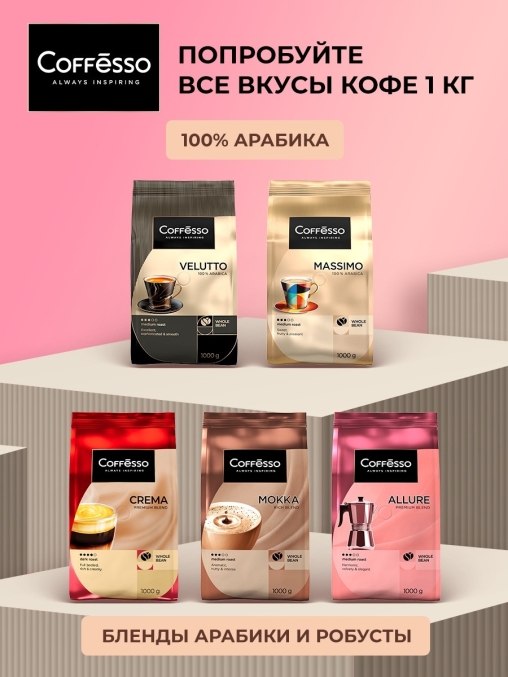 Кофе в зернах Coffesso ALLURE 1000 г