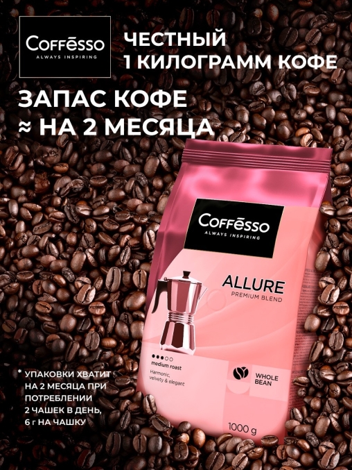 Кофе в зернах Coffesso ALLURE 1000 г