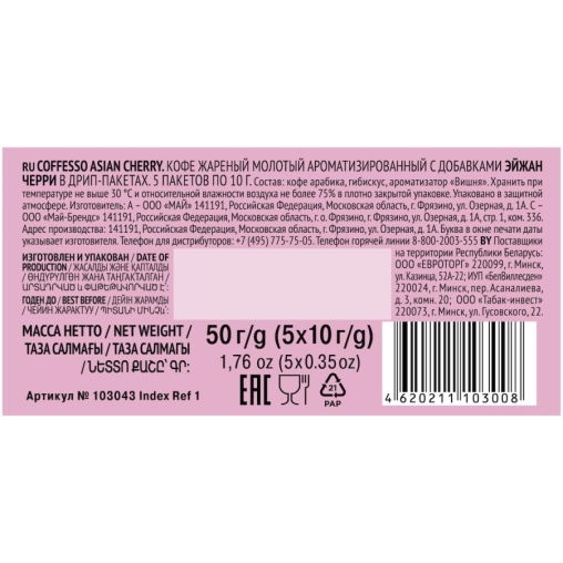 Кофе молотый Coffesso ASIAN CHERRY 5 дрип пакетов по 10 г (50 г)