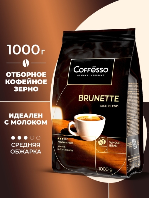 Кофе в зернах Coffesso BRUNETTE 1000 г