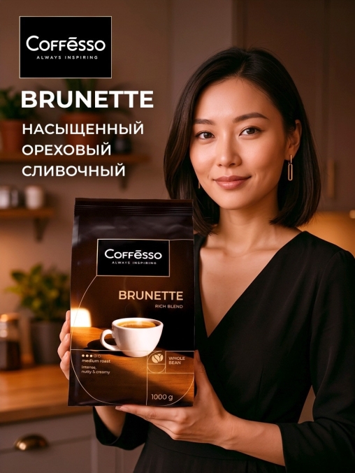 Кофе в зернах Coffesso BRUNETTE 1000 г