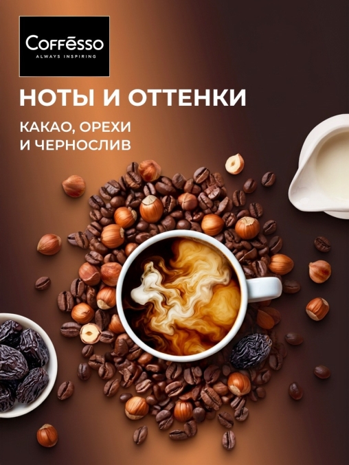 Кофе в зернах Coffesso BRUNETTE 1000 г