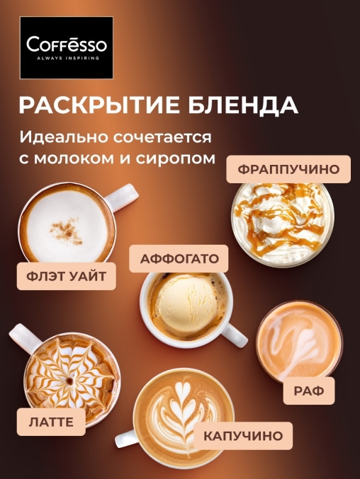 Кофе в зернах Coffesso BRUNETTE 1000 г