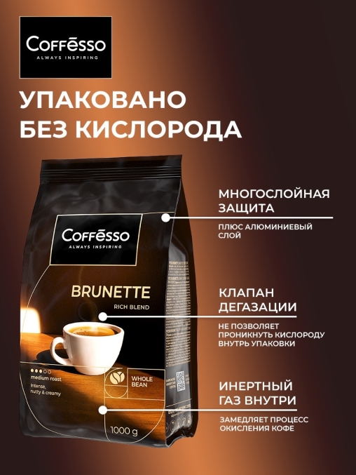 Кофе в зернах Coffesso BRUNETTE 1000 г