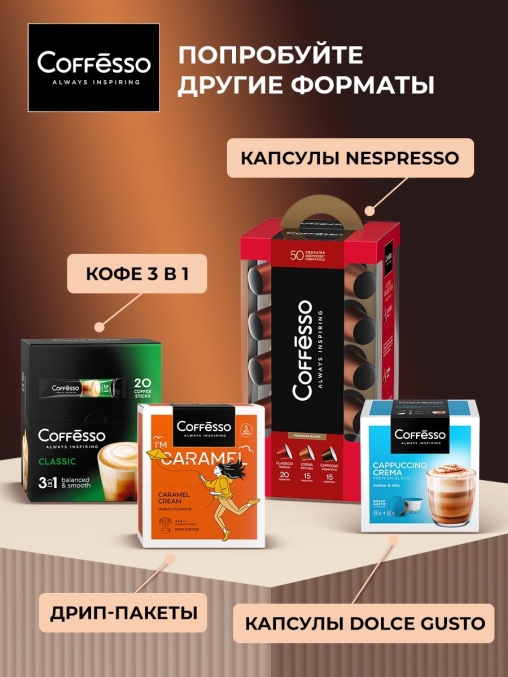 Кофе в зернах Coffesso BRUNETTE 1000 г
