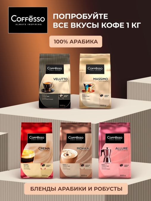 Кофе в зернах Coffesso BRUNETTE 1000 г