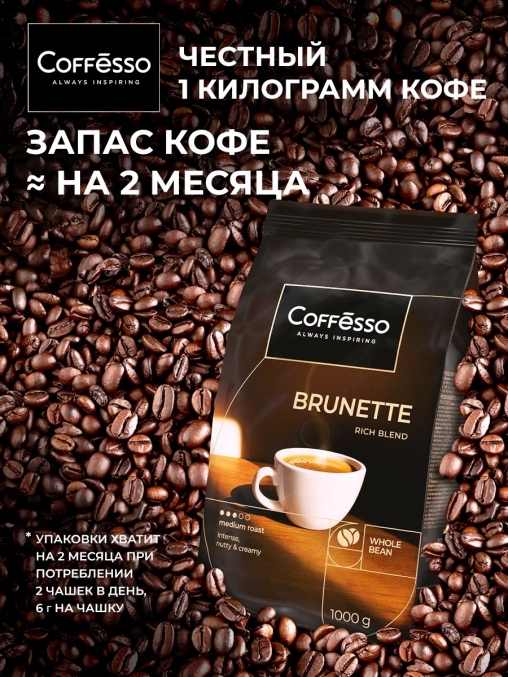 Кофе в зернах Coffesso BRUNETTE 1000 г