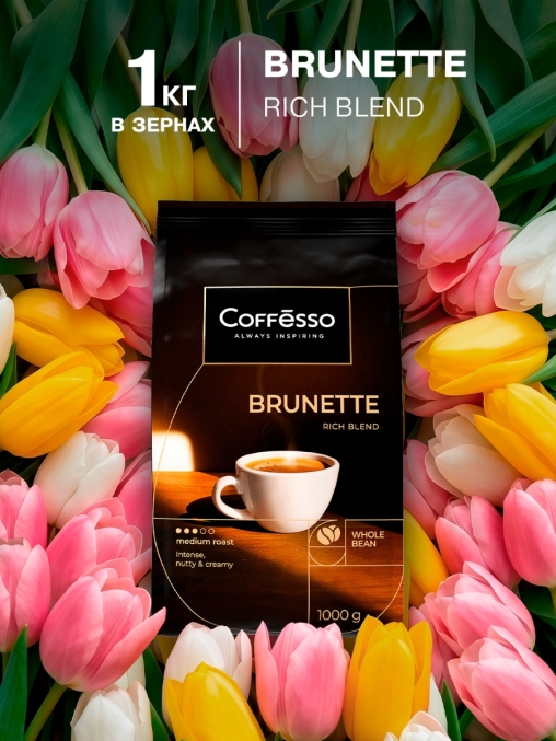 Кофе в зернах Coffesso BRUNETTE 1000 г