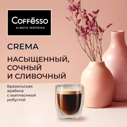 Кофе молотый Coffesso Crema 250 г