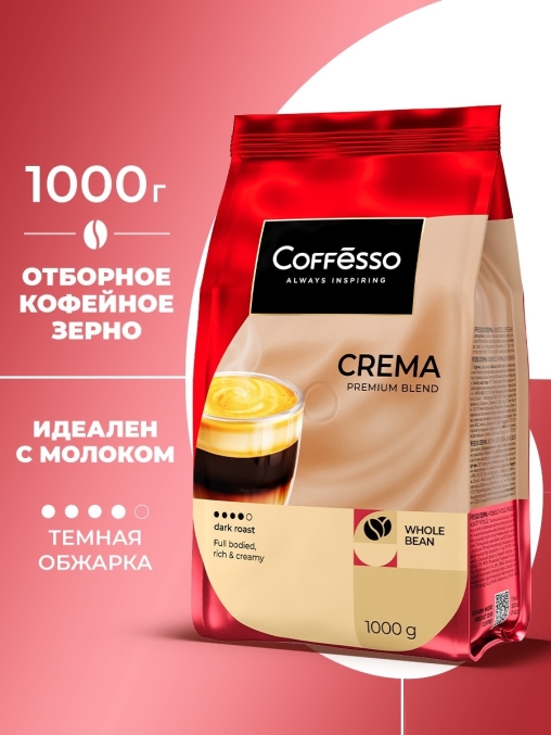 Кофе в зернах Coffesso Crema 1000 г