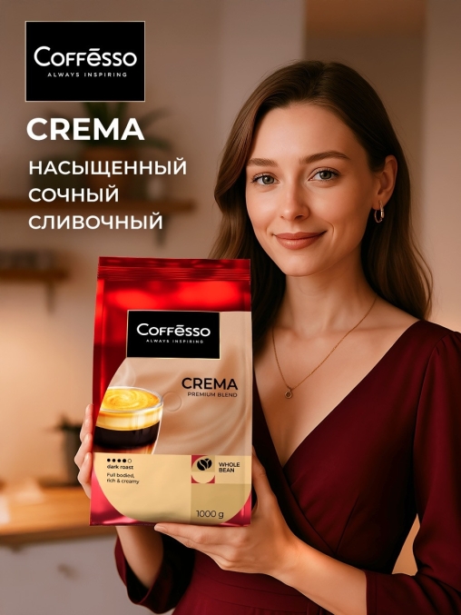Кофе в зернах Coffesso Crema 1000 г