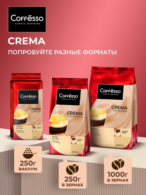 Кофе в зернах Coffesso Crema 1000 г