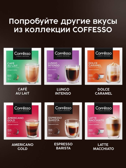 Coffesso кофе-капсулы Dolce Gusto CAPPUCCINO CREMA 8+8 капсул
