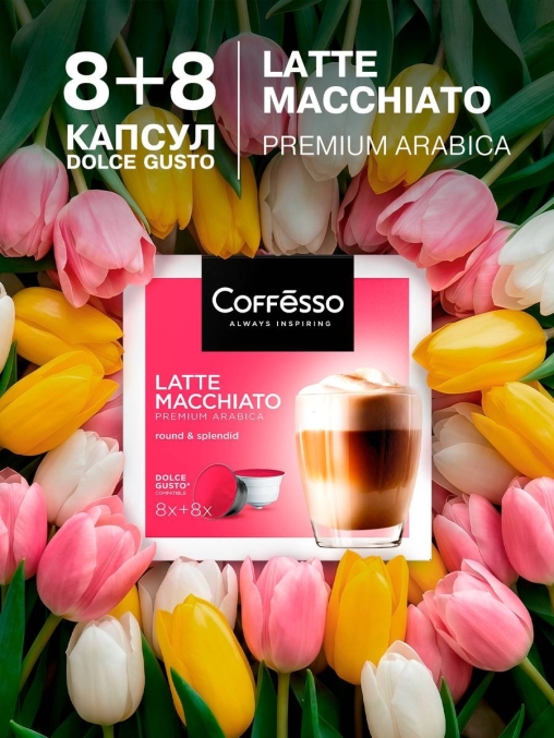 Coffesso кофе-капсулы Dolce Gusto LATTE MACCHIATO 8+8 капсул