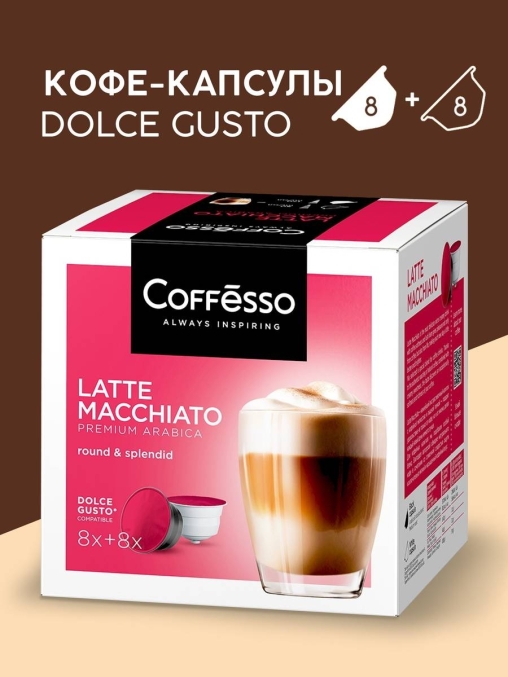 Coffesso кофе-капсулы Dolce Gusto LATTE MACCHIATO 8+8 капсул