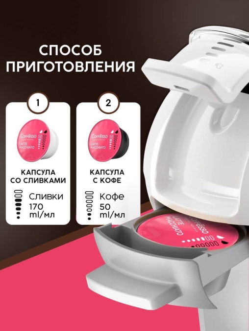 Coffesso кофе-капсулы Dolce Gusto LATTE MACCHIATO 8+8 капсул