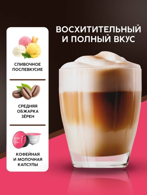 Coffesso кофе-капсулы Dolce Gusto LATTE MACCHIATO 8+8 капсул