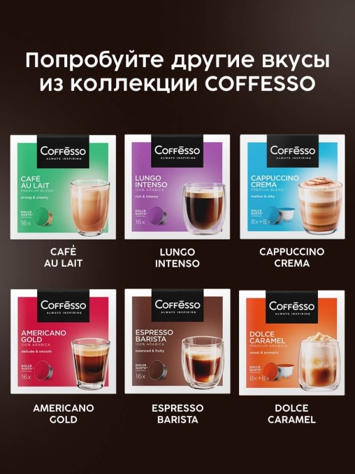 Coffesso кофе-капсулы Dolce Gusto LATTE MACCHIATO 8+8 капсул