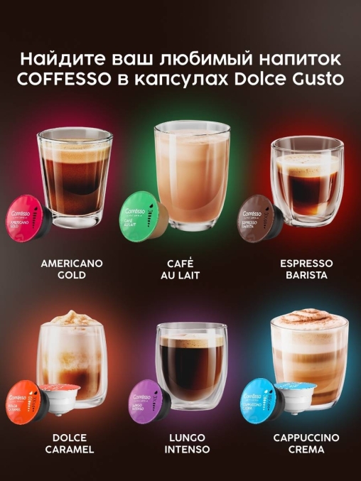 Coffesso кофе-капсулы Dolce Gusto LATTE MACCHIATO 8+8 капсул