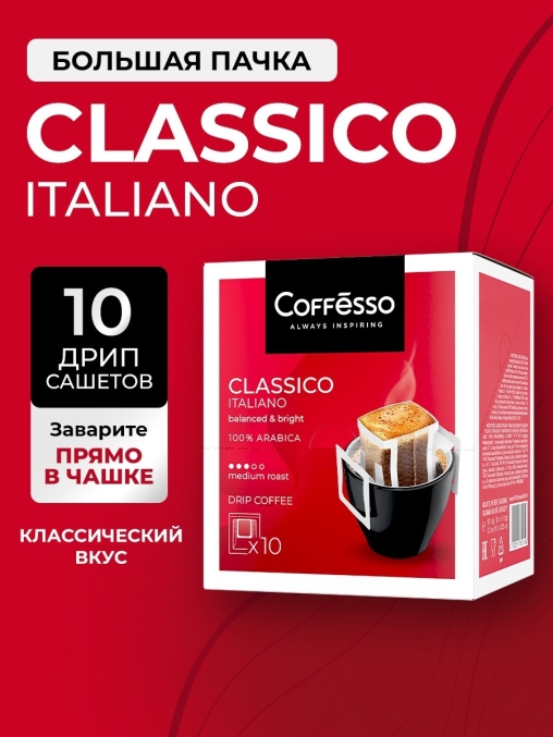 Кофе молотый Coffesso Classico Italiano 10 дрип-пакетов по 9 г (90 г) Кофе молотый Coffesso Classico Italiano 10 дрип-пакетов по 9 г (90 г)