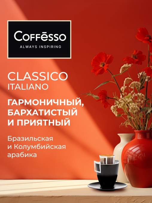 Кофе молотый Coffesso Classico Italiano 10 дрип-пакетов по 9 г (90 г) Кофе молотый Coffesso Classico Italiano 10 дрип-пакетов по 9 г (90 г)