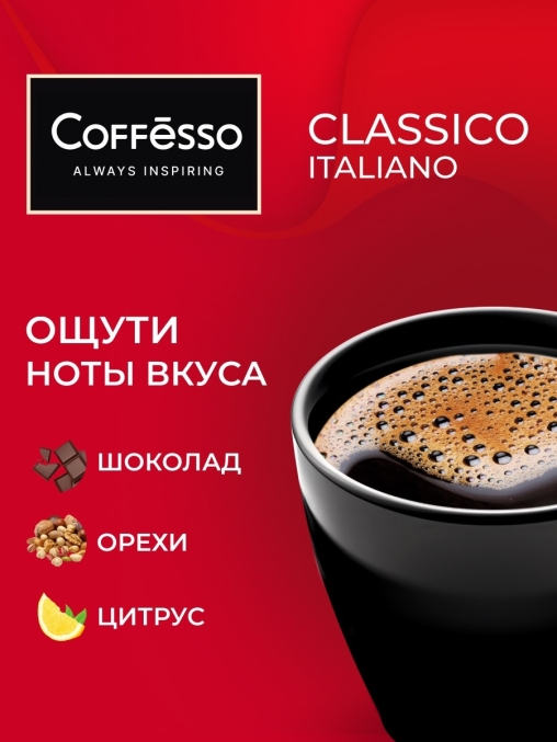 Кофе молотый Coffesso Classico Italiano 10 дрип-пакетов по 9 г (90 г) Кофе молотый Coffesso Classico Italiano 10 дрип-пакетов по 9 г (90 г)