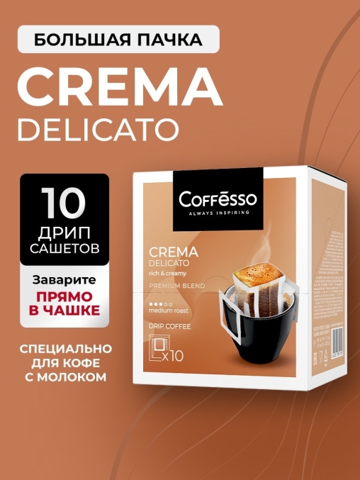 Кофе молотый Coffesso Crema Delicato 10 дрип пакетов по 9 г (90 г)