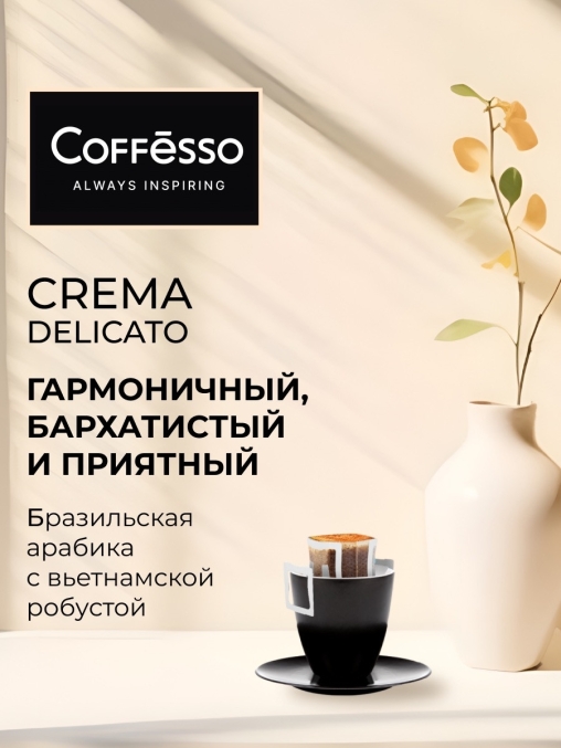 Кофе молотый Coffesso Crema Delicato 10 дрип пакетов по 9 г (90 г)