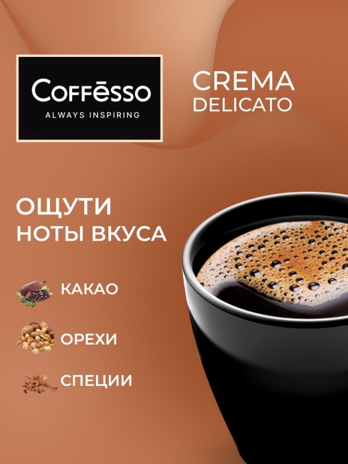 Кофе молотый Coffesso Crema Delicato 10 дрип пакетов по 9 г (90 г)