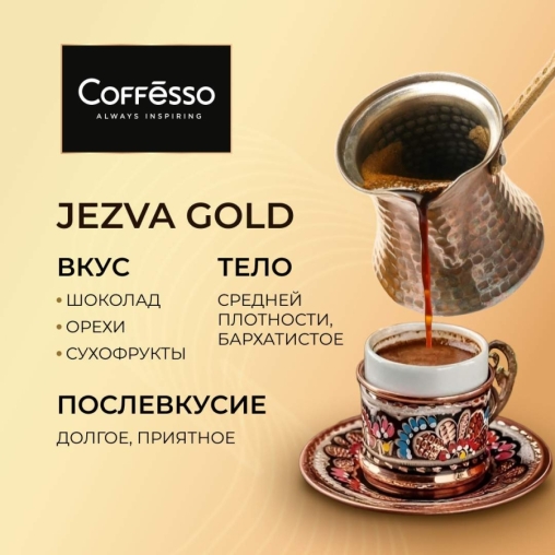 Кофе молотый Coffesso JEZVA Gold 200 г