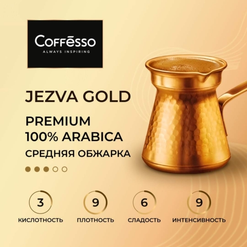 Кофе молотый Coffesso JEZVA Gold 200 г